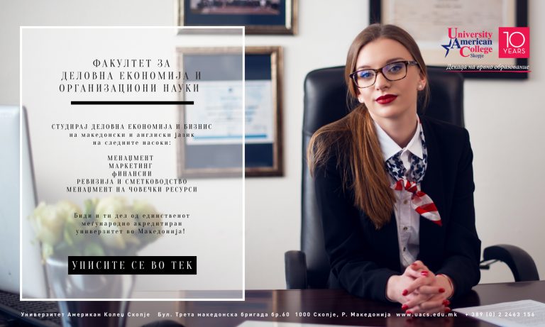 Study Business Economics and Management and become a part of the only internationally accredited university in Macedonia!