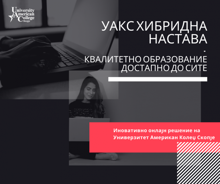 УАКС Хибридна настава