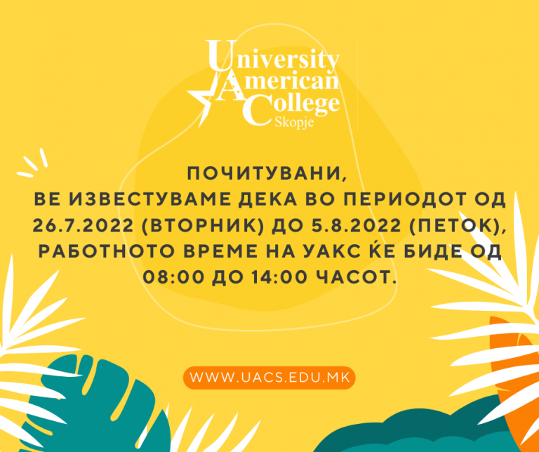 Скратено работно време и неработни денови на УАКС