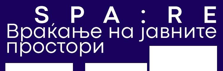 Проект SPA:RE – Враќање на јавните простори преку имерзивни изведби