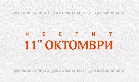 Неработен ден на УАКС - 11 октомври