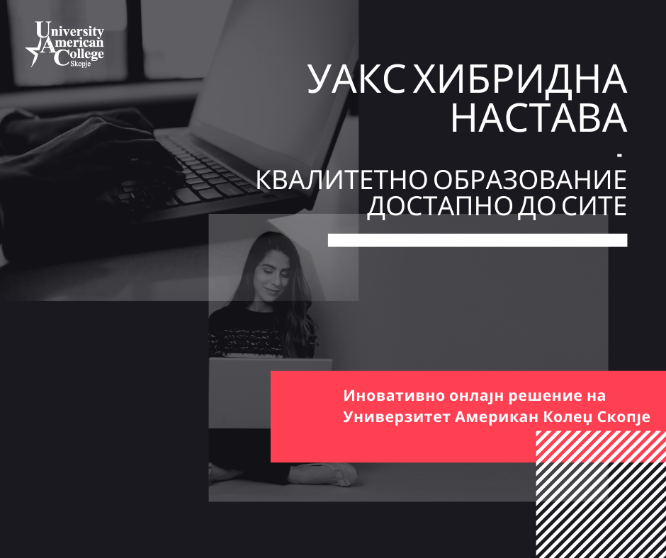 УАКС Хибридна настава