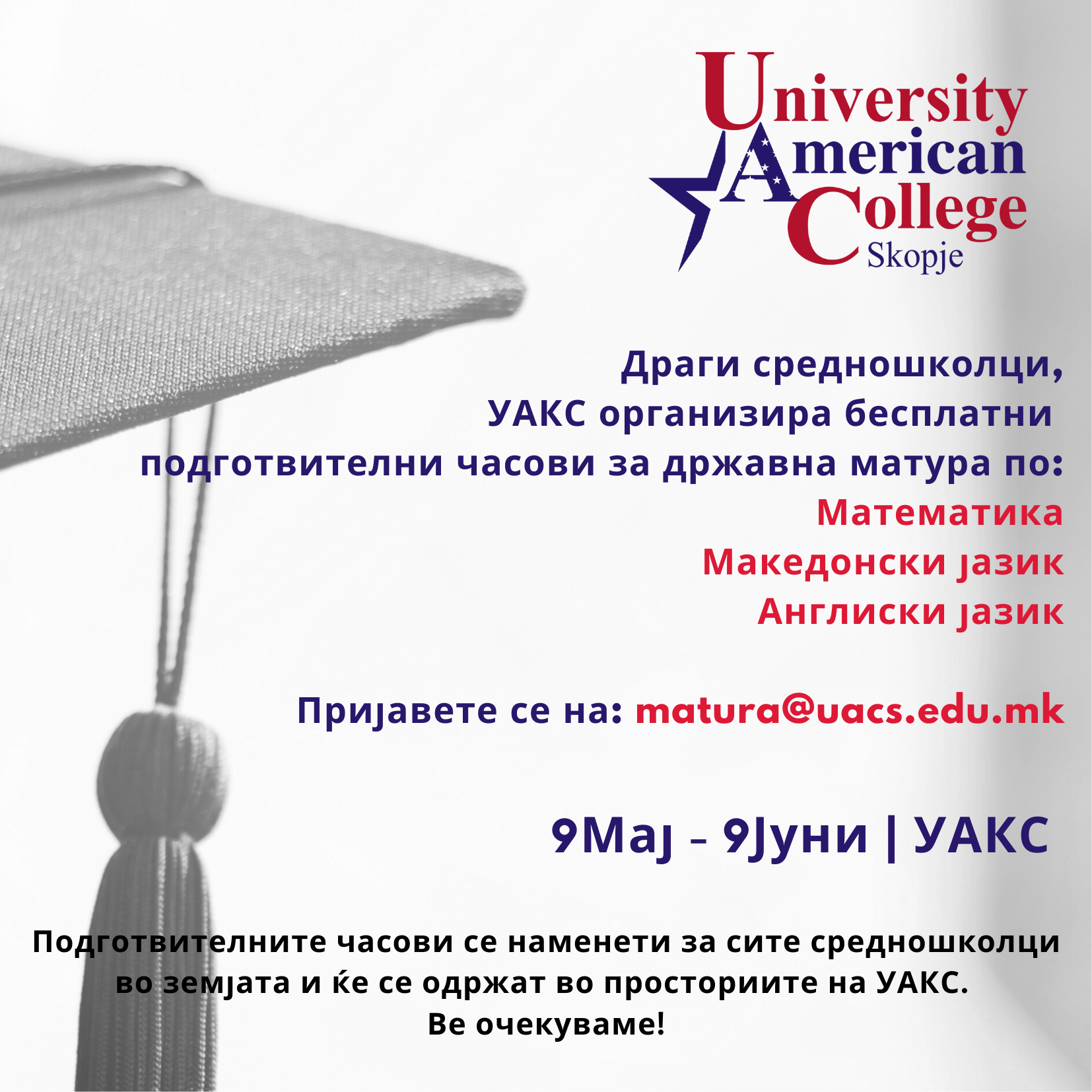 Бесплатни подготвителни часови за државна матура на УАКС