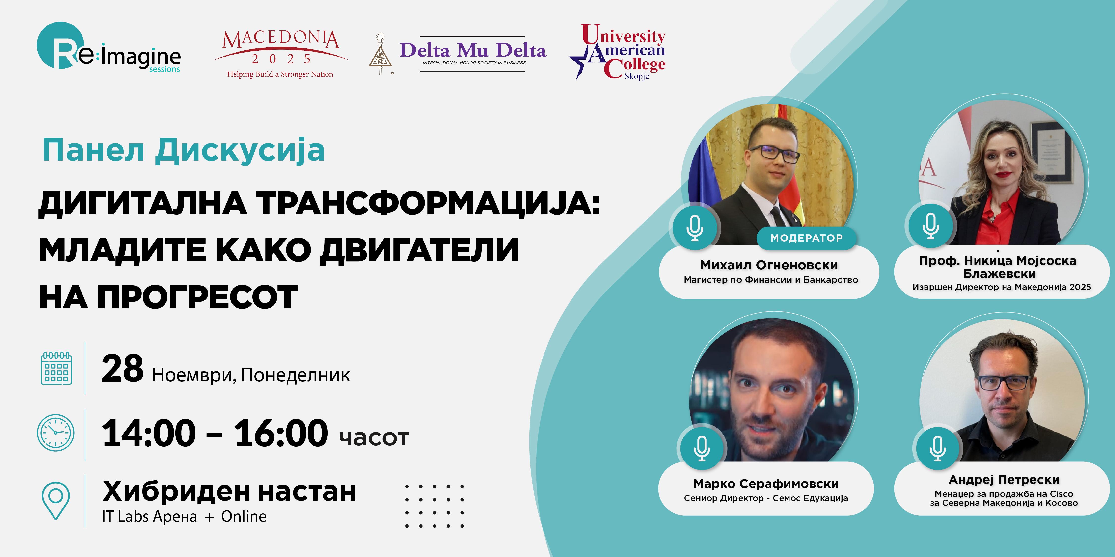 Панел дискусија – Дигитална трансформација: младите како двигатели на прогресот