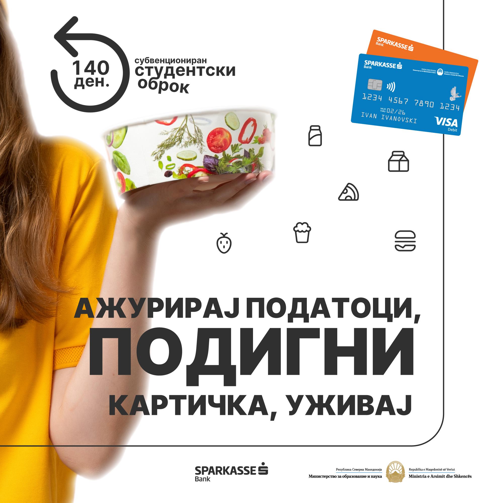 Потсетување за сите квалификувани студенти за подигнување на наменските картички